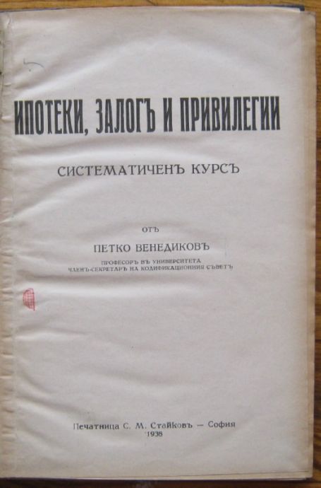 ИПОТЕКИ, ЗАЛОГ И ПРИВИЛЕГИИ, СИСТЕМАТИЧЕН КУРС, ПЕТКО ВЕНЕДИКОВ, 1936 Г.